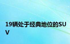 19辆处于经典地位的SUV
