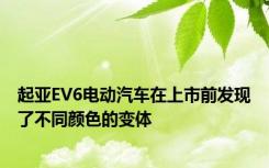 起亚EV6电动汽车在上市前发现了不同颜色的变体