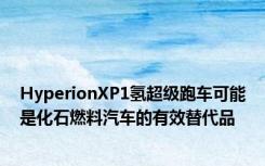 HyperionXP1氢超级跑车可能是化石燃料汽车的有效替代品
