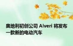 奥地利初创公司 Alveri 将发布一款新的电动汽车
