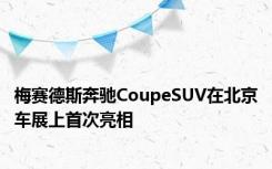 梅赛德斯奔驰CoupeSUV在北京车展上首次亮相