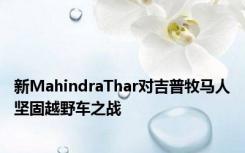 新MahindraThar对吉普牧马人坚固越野车之战