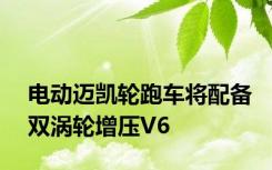 电动迈凯轮跑车将配备双涡轮增压V6