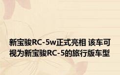新宝骏RC-5w正式亮相 该车可视为新宝骏RC-5的旅行版车型