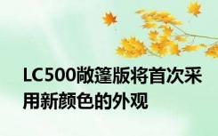 LC500敞篷版将首次采用新颜色的外观
