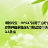 海创药业：HP537片用于治疗血液系统恶性肿瘤的临床I/II期试验申请获得美国FDA批准