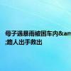 母子遇暴雨被困车内&#32;路人出手救出