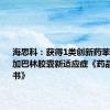海思科：获得1类创新药苯磺酸克利加巴林胶囊新适应症《药品注册证书》