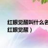 红眼觉醒叫什么名字（红眼觉醒）