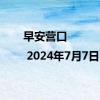 早安营口 | 2024年7月7日