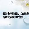 国常会审议通过《全链条支持创新药发展实施方案》