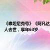 《泰坦尼克号》《阿凡达》制片人去世，享年63岁
