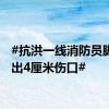 #抗洪一线消防员脚被割出4厘米伤口#
