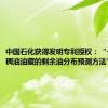 中国石化获得发明专利授权：“一种普通稠油油藏的剩余油分布预测方法”