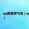 qq猪猪侠气泡（qq猪猪）