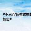 #不只77还有这些数字不能忘#
