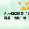 App自动续费 “进坑”容易“出坑”难