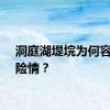 洞庭湖堤垸为何容易出险情？