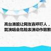 高台滑跪让网友直呼吓人，刘德华就演唱会危险表演动作致歉