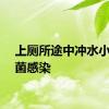 上厕所途中冲水小心病菌感染