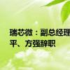 瑞芯微：副总经理胡秋平、方强辞职