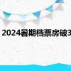 2024暑期档票房破30亿