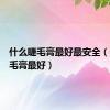 什么睫毛膏最好最安全（什么睫毛膏最好）