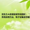 京东方Ａ获得发明专利授权：“人脸识别系统应用方法、电子设备及存储介质”