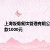 上海饭菊餐饮管理有限公司被罚款1000元