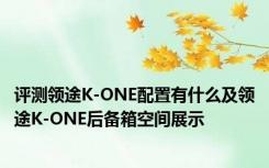 评测领途K-ONE配置有什么及领途K-ONE后备箱空间展示