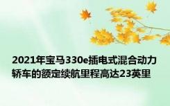2021年宝马330e插电式混合动力轿车的额定续航里程高达23英里