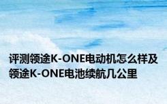 评测领途K-ONE电动机怎么样及领途K-ONE电池续航几公里