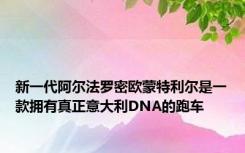 新一代阿尔法罗密欧蒙特利尔是一款拥有真正意大利DNA的跑车