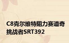 C8克尔维特阻力赛道奇挑战者SRT392