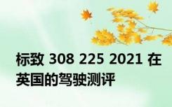 标致 308 225 2021 在英国的驾驶测评