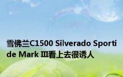 雪佛兰C1500 Silverado Sportide Mark III看上去很诱人