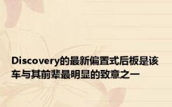Discovery的最新偏置式后板是该车与其前辈最明显的致意之一