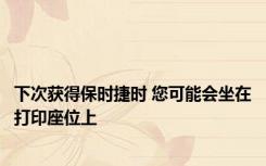下次获得保时捷时 您可能会坐在打印座位上