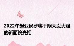 2022年起亚尼罗将于明天以大胆的新面貌亮相