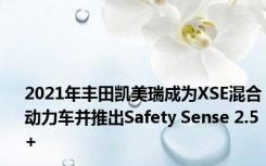 2021年丰田凯美瑞成为XSE混合动力车并推出Safety Sense 2.5+