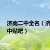济南二中全名（济南二中贴吧）