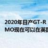2020年日产GT-R NISMO现在可以在英国订购