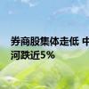 券商股集体走低 中国银河跌近5%