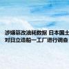 涉嫌篡改油耗数据 日本国土交通省对日立造船一工厂进行调查