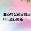 菲亚特公司目前正在对500L进行更新