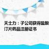 天士力：子公司获得盐酸达泊西汀片药品注册证书