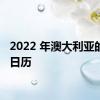2022 年澳大利亚的新车日历