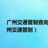 广州交通管制查询（广州交通管制）