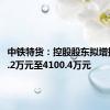 中铁特货：控股股东拟增持2050.2万元至4100.4万元