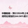 中国船舶：预计2024年上半年净利润同比增加约144.04%至171.16%